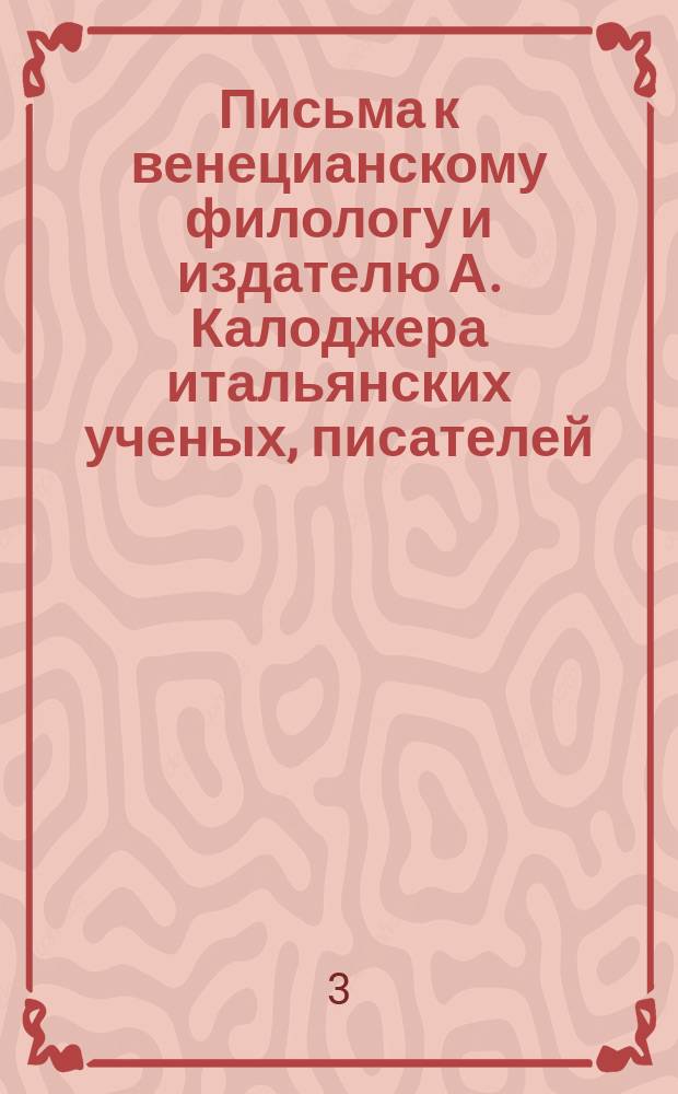 Письма к венецианскому филологу и издателю А. Калоджера итальянских ученых, писателей, издателей. Т. 9 письмо 374 : Письмо к Анджело Калоджера