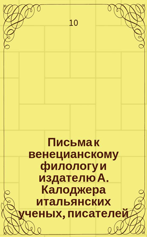 Письма к венецианскому филологу и издателю А. Калоджера итальянских ученых, писателей, издателей. Т. 9 письмо 375 : Письмо к Анджело Калоджера