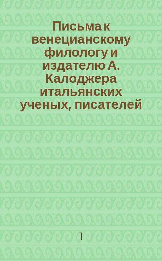 Письма к венецианскому филологу и издателю А. Калоджера итальянских ученых, писателей, издателей. Т. 9 письмо 399 : Письмо к Анджело Калоджера