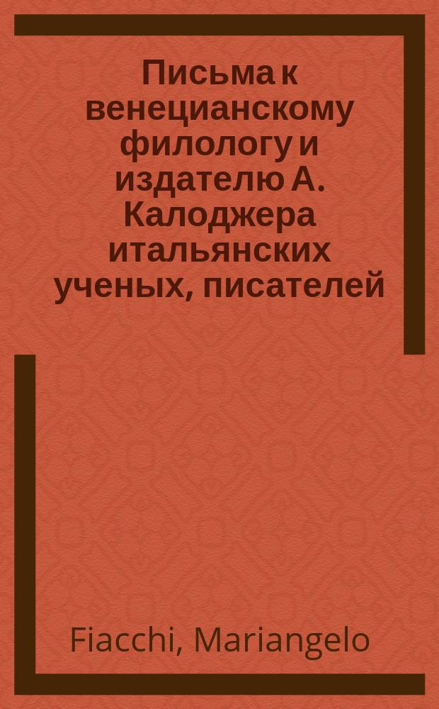 Письма к венецианскому филологу и издателю А. Калоджера итальянских ученых, писателей, издателей. Т. 11 письмо 5 : Письмо к Анджело Калоджера
