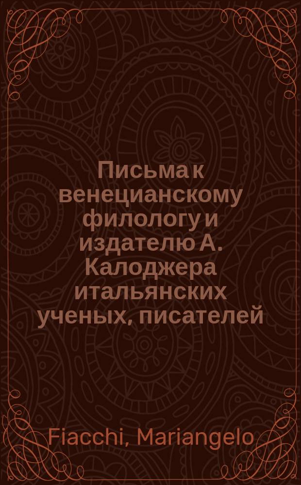 Письма к венецианскому филологу и издателю А. Калоджера итальянских ученых, писателей, издателей. Т. 11 письмо 8 : Письмо к Анджело Калоджера