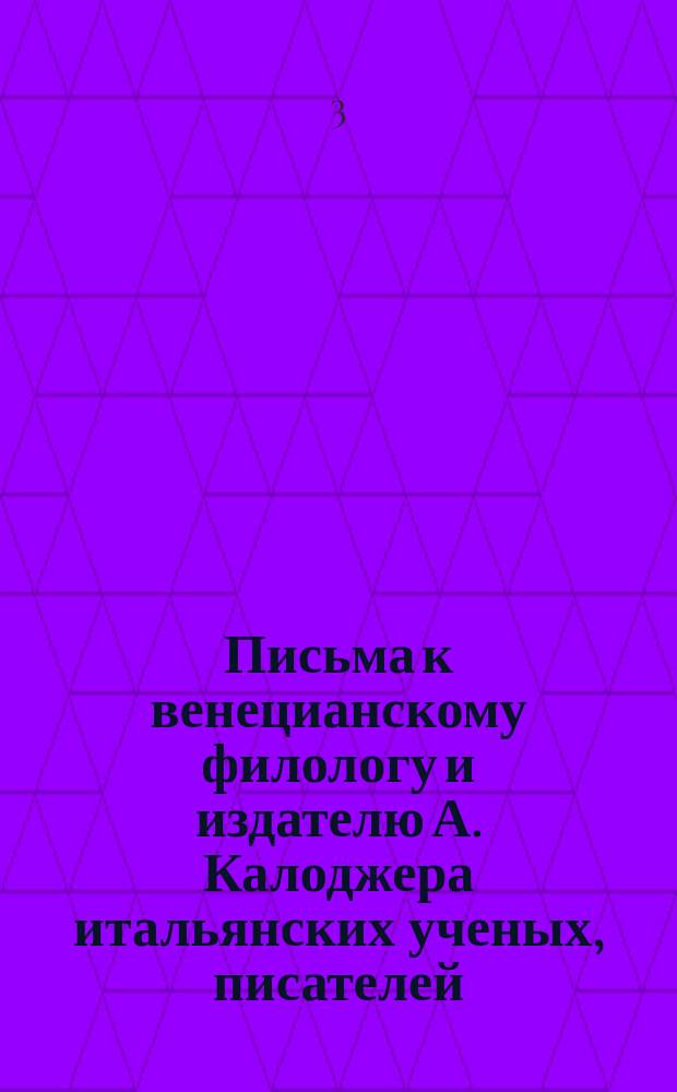 Письма к венецианскому филологу и издателю А. Калоджера итальянских ученых, писателей, издателей. Т. 11 письмо 11 : Письмо к Анджело Калоджера