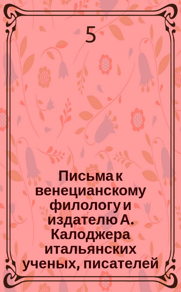 Письма к венецианскому филологу и издателю А. Калоджера итальянских ученых, писателей, издателей. Т. 11 письмо 20 : Письмо к Анджело Калоджера