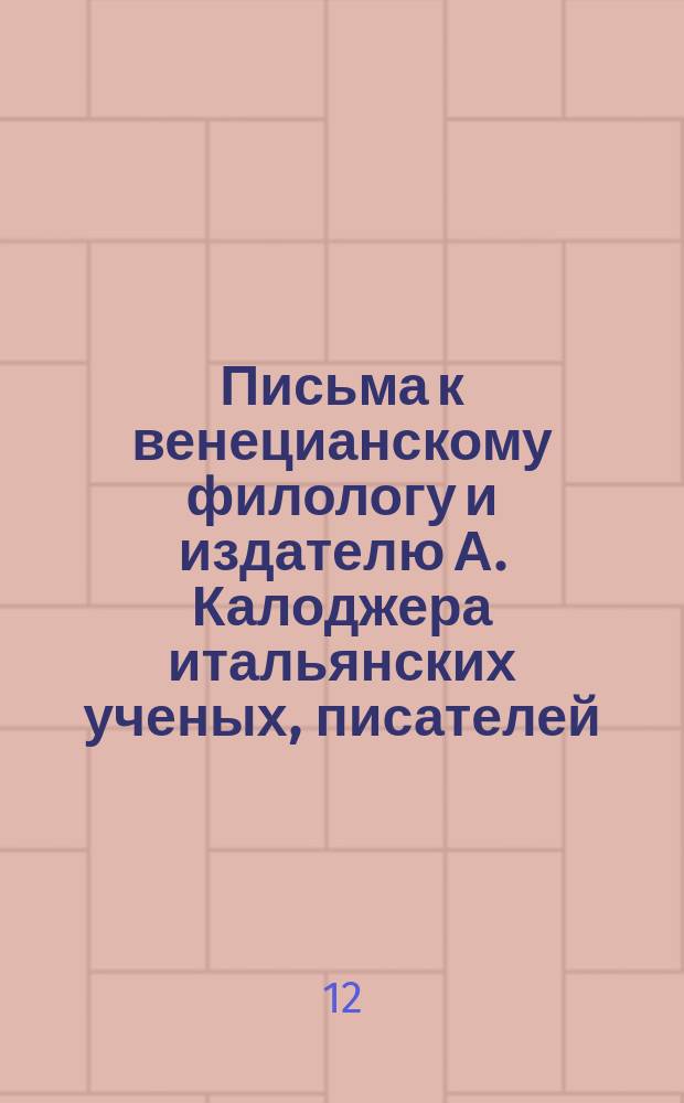 Письма к венецианскому филологу и издателю А. Калоджера итальянских ученых, писателей, издателей. Т. 11 письмо 21 : Письмо к Анджело Калоджера
