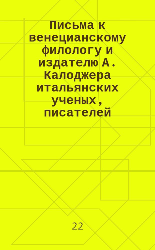 Письма к венецианскому филологу и издателю А. Калоджера итальянских ученых, писателей, издателей. Т. 11 письмо 31 : Письмо к Анджело Калоджера