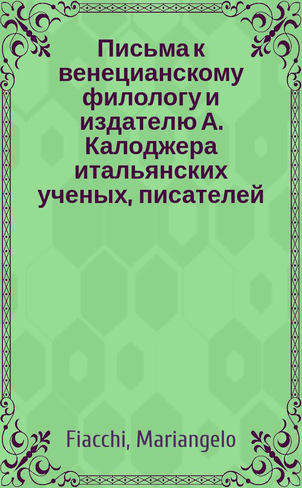Письма к венецианскому филологу и издателю А. Калоджера итальянских ученых, писателей, издателей. Т. 11 письмо 32 : Письмо к Анджело Калоджера