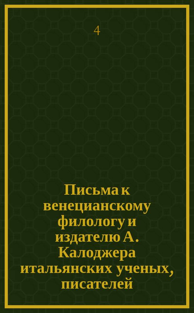 Письма к венецианскому филологу и издателю А. Калоджера итальянских ученых, писателей, издателей. Т. 11 письмо 33 : Письмо к Анджело Калоджера