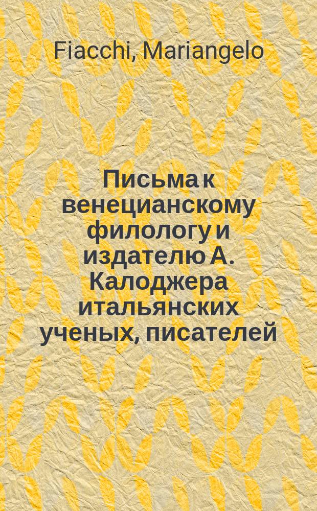 Письма к венецианскому филологу и издателю А. Калоджера итальянских ученых, писателей, издателей. Т. 11 письмо 40 : Письмо к Анджело Калоджера