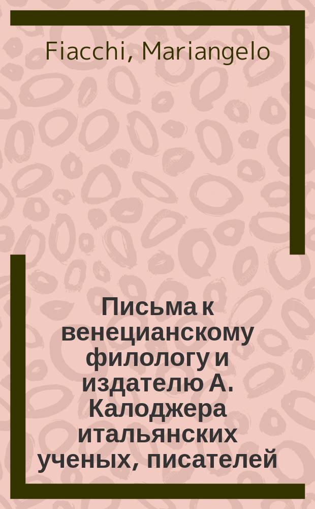 Письма к венецианскому филологу и издателю А. Калоджера итальянских ученых, писателей, издателей. Т. 11 письмо 52 : Письмо к Анджело Калоджера