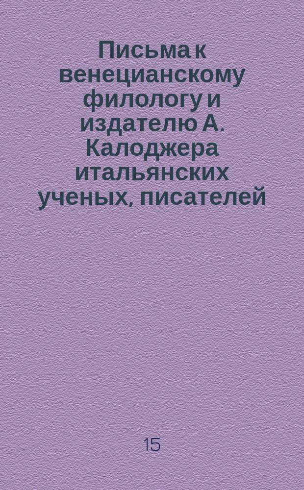 Письма к венецианскому филологу и издателю А. Калоджера итальянских ученых, писателей, издателей. Т. 11 письмо 55 : Письмо к Анджело Калоджера