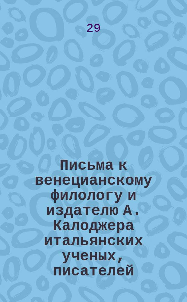 Письма к венецианскому филологу и издателю А. Калоджера итальянских ученых, писателей, издателей. Т. 11 письмо 57 : Письмо к Анджело Калоджера