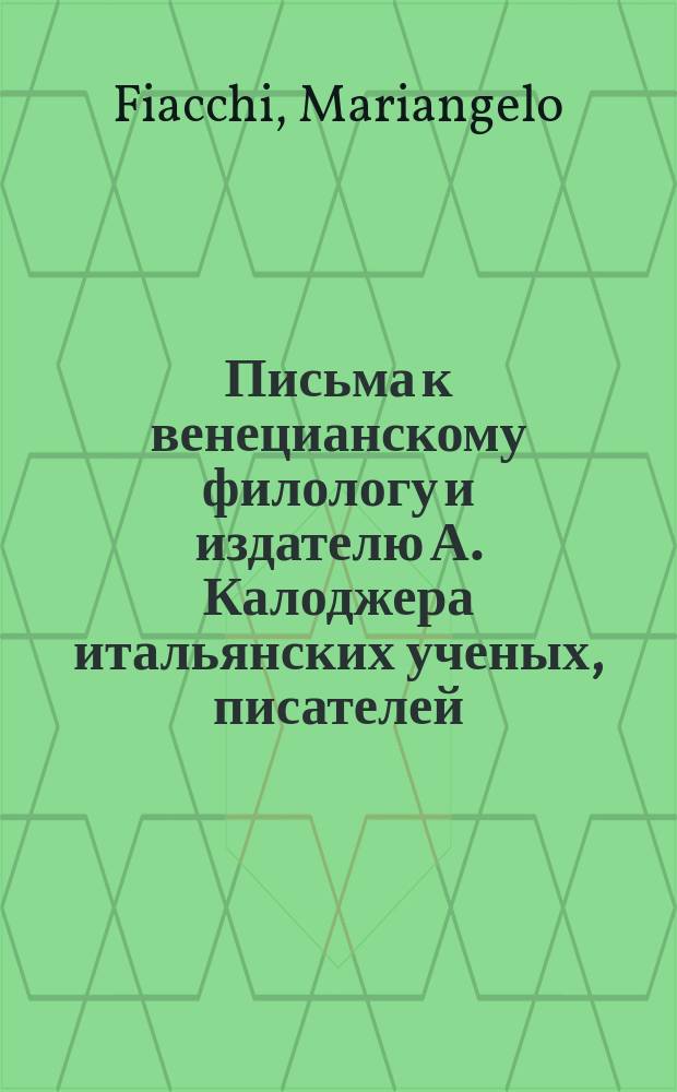 Письма к венецианскому филологу и издателю А. Калоджера итальянских ученых, писателей, издателей. Т. 11 письмо 63 : Письмо к Анджело Калоджера