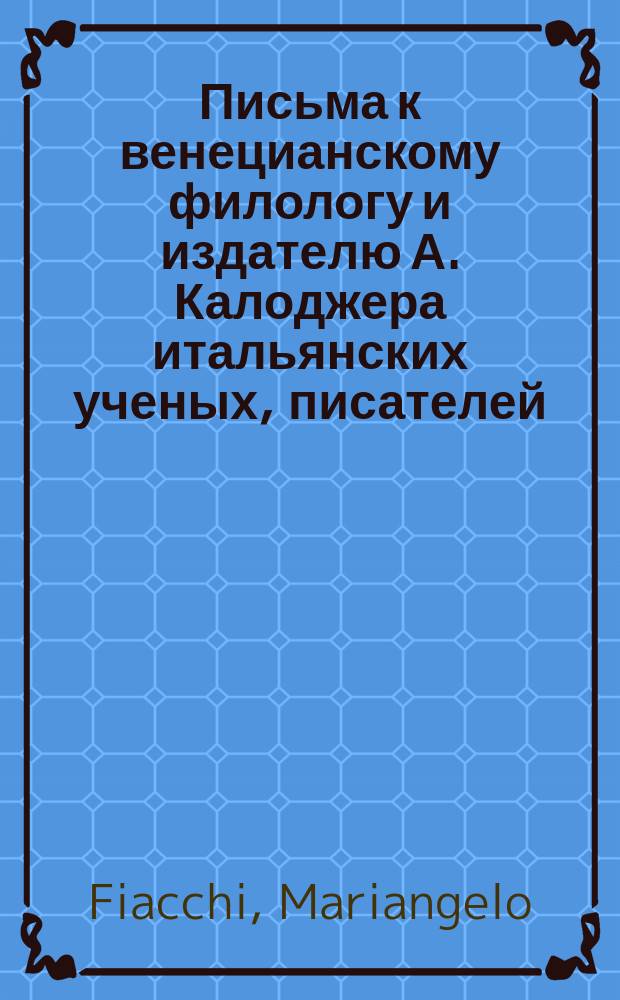 Письма к венецианскому филологу и издателю А. Калоджера итальянских ученых, писателей, издателей. Т. 11 письмо 65 : Письмо к Анджело Калоджера
