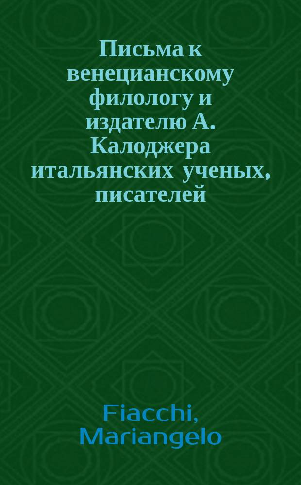 Письма к венецианскому филологу и издателю А. Калоджера итальянских ученых, писателей, издателей. Т. 11 письмо 69 : Письмо к Анджело Калоджера