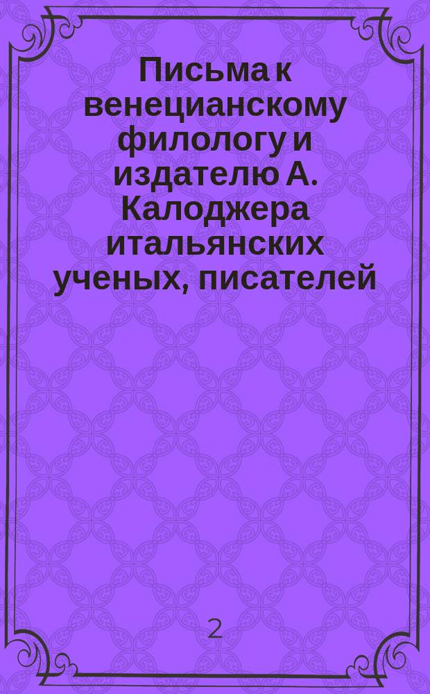Письма к венецианскому филологу и издателю А. Калоджера итальянских ученых, писателей, издателей. Т. 11 письмо 71 : Письмо к Анджело Калоджера
