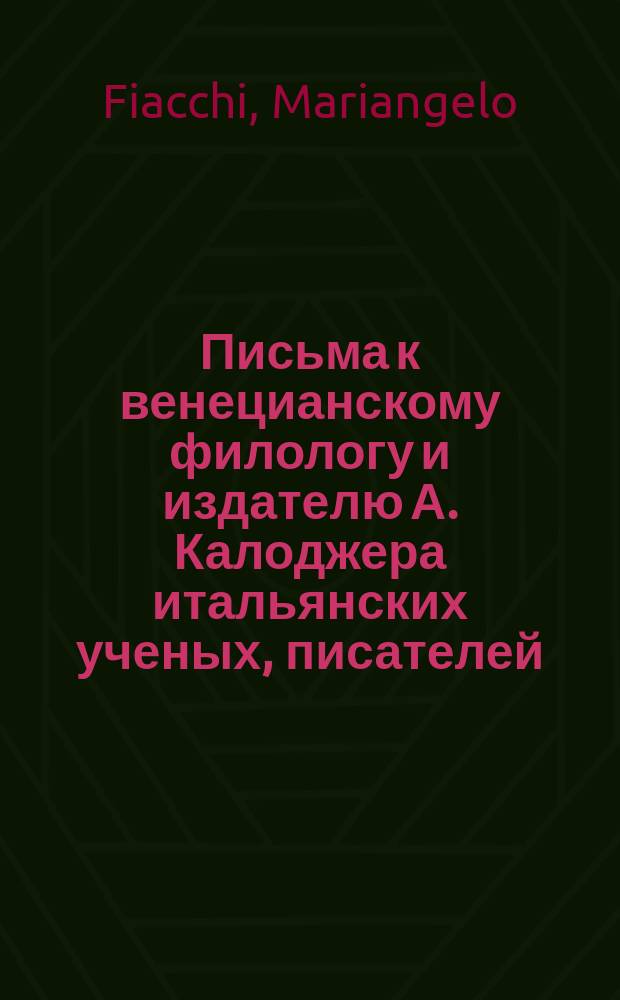 Письма к венецианскому филологу и издателю А. Калоджера итальянских ученых, писателей, издателей. Т. 11 письмо 72 : Письмо к Анджело Калоджера