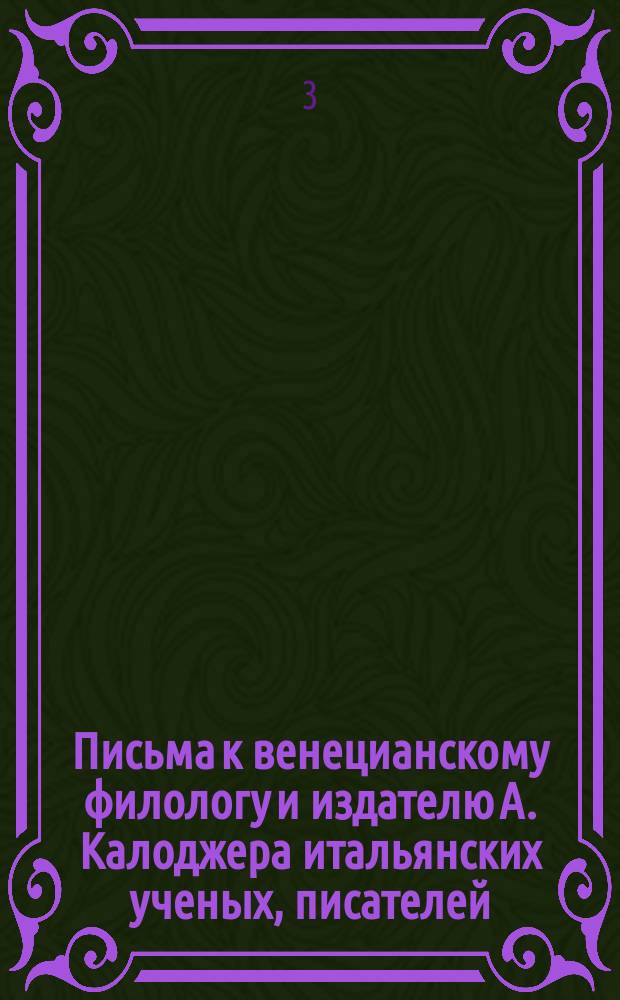Письма к венецианскому филологу и издателю А. Калоджера итальянских ученых, писателей, издателей. Т. 11 письмо 79 : Письмо к Анджело Калоджера