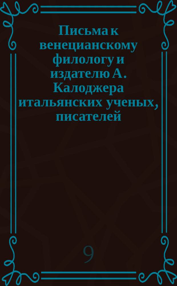 Письма к венецианскому филологу и издателю А. Калоджера итальянских ученых, писателей, издателей. Т. 11 письмо 83 : Письмо к Анджело Калоджера