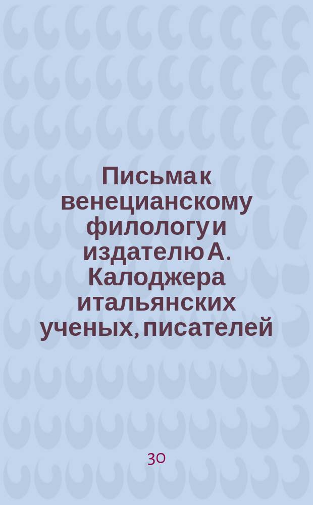 Письма к венецианскому филологу и издателю А. Калоджера итальянских ученых, писателей, издателей. Т. 11 письмо 86 : Письмо к Анджело Калоджера
