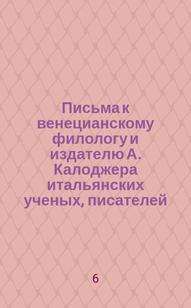 Письма к венецианскому филологу и издателю А. Калоджера итальянских ученых, писателей, издателей. Т. 11 письмо 87 : Письмо к Анджело Калоджера
