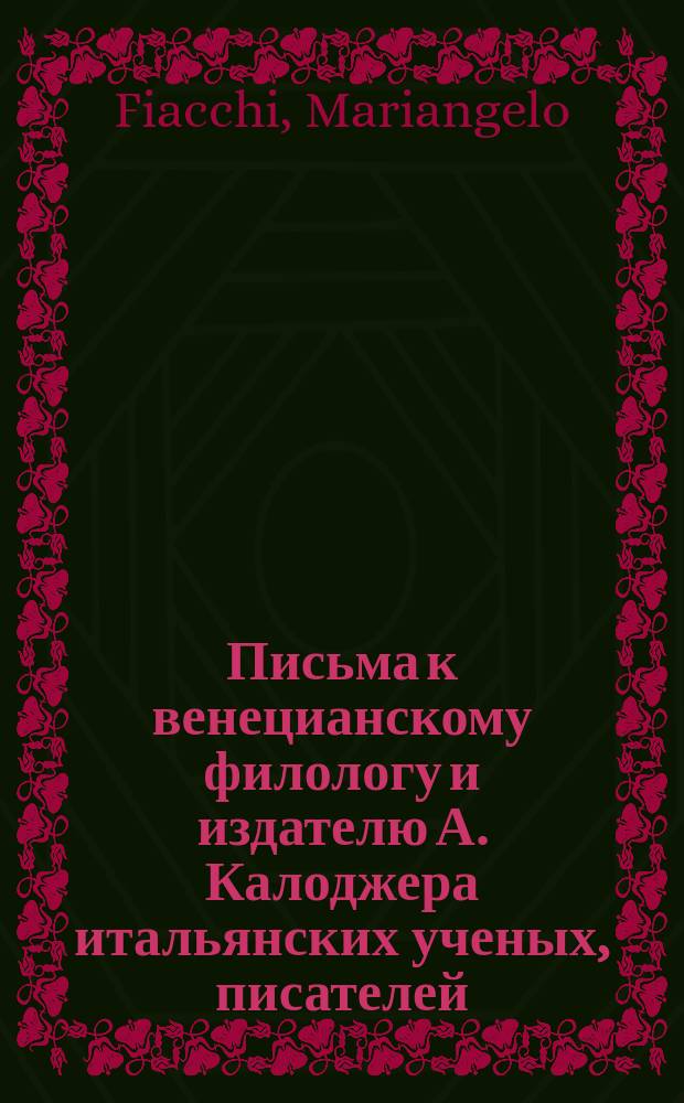 Письма к венецианскому филологу и издателю А. Калоджера итальянских ученых, писателей, издателей. Т. 11 письмо 88 : Письмо к Анджело Калоджера