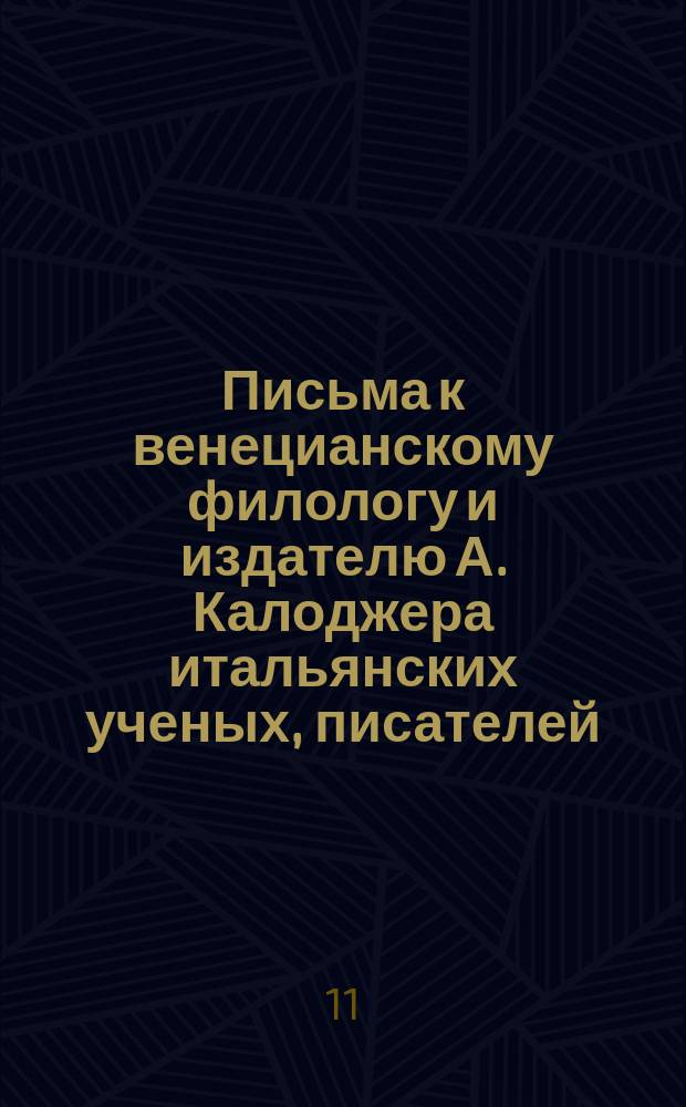 Письма к венецианскому филологу и издателю А. Калоджера итальянских ученых, писателей, издателей. Т. 11 письмо 91 : Письмо к Анджело Калоджера