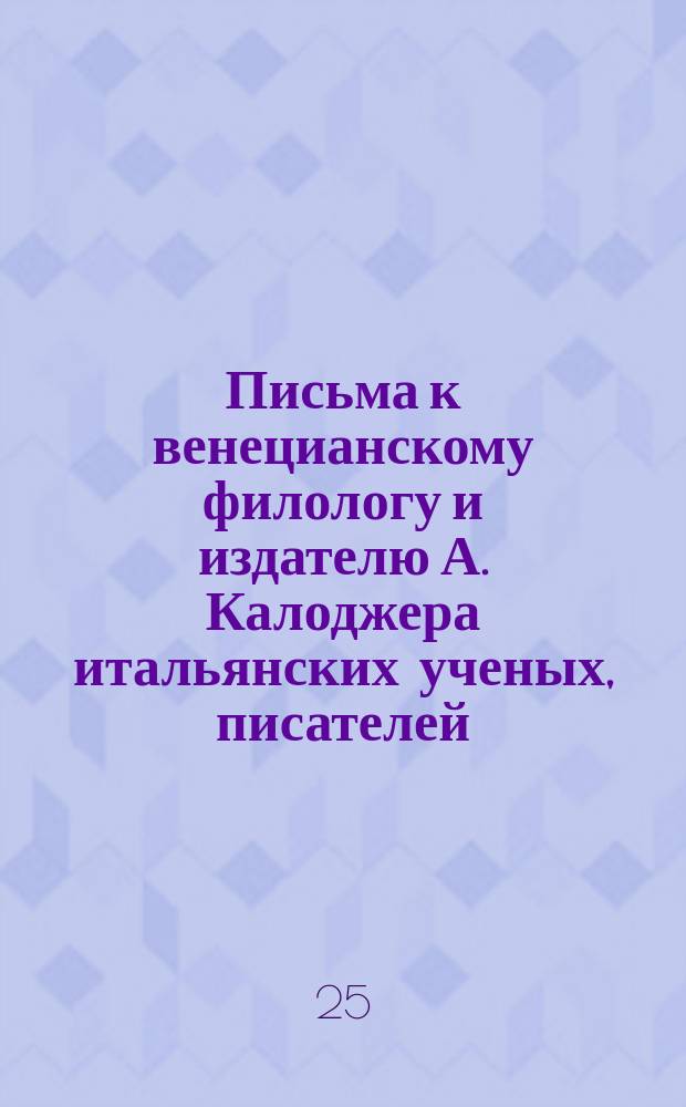 Письма к венецианскому филологу и издателю А. Калоджера итальянских ученых, писателей, издателей. Т. 11 письмо 95 : Письмо к Анджело Калоджера