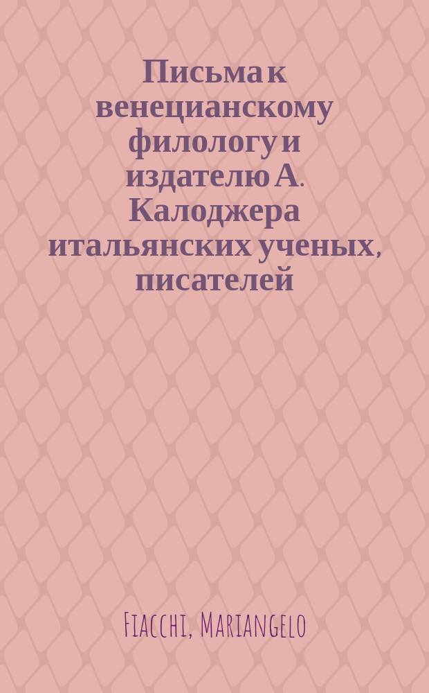 Письма к венецианскому филологу и издателю А. Калоджера итальянских ученых, писателей, издателей. Т. 11 письмо 98 : Письмо к Анджело Калоджера