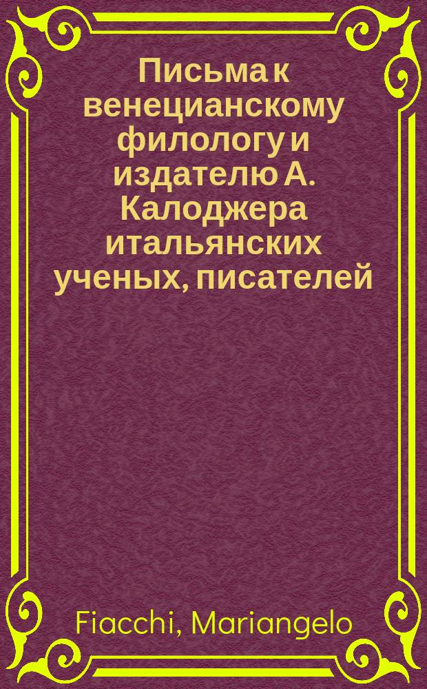 Письма к венецианскому филологу и издателю А. Калоджера итальянских ученых, писателей, издателей. Т. 11 письмо 99 : Письмо к Анджело Калоджера