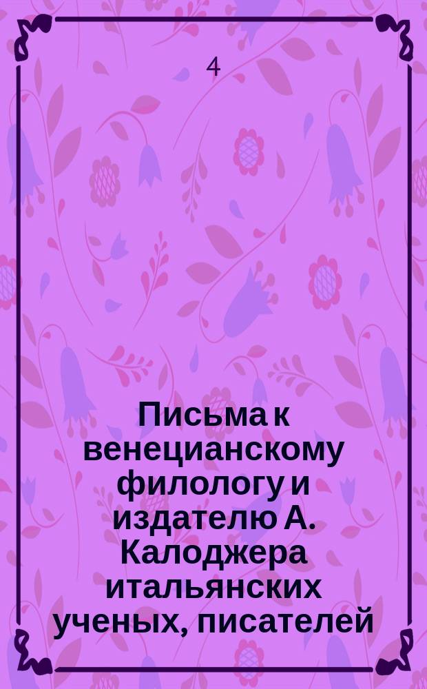 Письма к венецианскому филологу и издателю А. Калоджера итальянских ученых, писателей, издателей. Т. 11 письмо 102 : Письмо к Анджело Калоджера