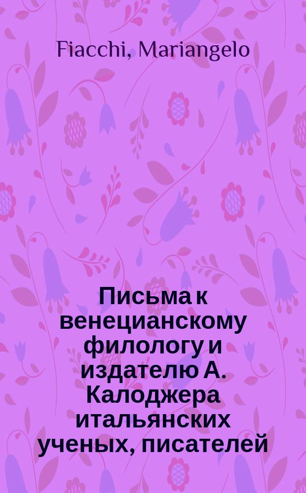 Письма к венецианскому филологу и издателю А. Калоджера итальянских ученых, писателей, издателей. Т. 11 письмо 106 : Письмо к Анджело Калоджера