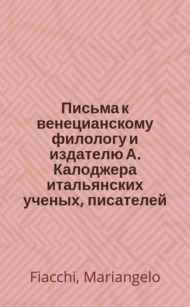 Письма к венецианскому филологу и издателю А. Калоджера итальянских ученых, писателей, издателей. Т. 11 письмо 110 : Письмо к Анджело Калоджера