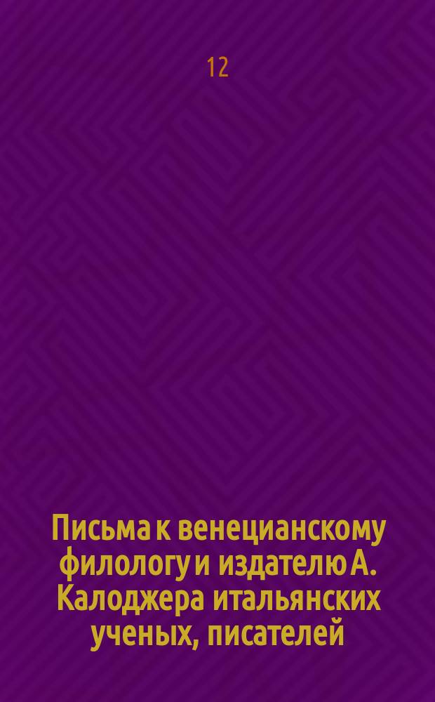 Письма к венецианскому филологу и издателю А. Калоджера итальянских ученых, писателей, издателей. Т. 11 письмо 113 : Письмо к Анджело Калоджера