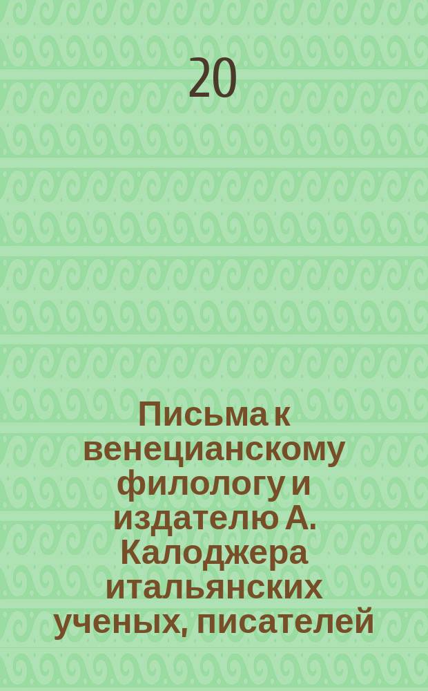 Письма к венецианскому филологу и издателю А. Калоджера итальянских ученых, писателей, издателей. Т. 11 письмо 122 : Письмо к Анджело Калоджера
