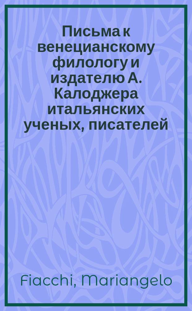 Письма к венецианскому филологу и издателю А. Калоджера итальянских ученых, писателей, издателей. Т. 11 письмо 123 : Письмо к Анджело Калоджера