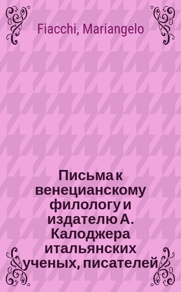 Письма к венецианскому филологу и издателю А. Калоджера итальянских ученых, писателей, издателей. Т. 11 письмо 127 : Письмо к Анджело Калоджера