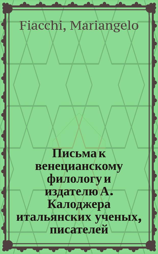 Письма к венецианскому филологу и издателю А. Калоджера итальянских ученых, писателей, издателей. Т. 11 письмо 129 : Письмо к Анджело Калоджера