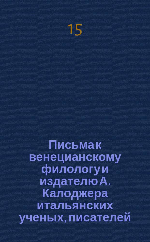 Письма к венецианскому филологу и издателю А. Калоджера итальянских ученых, писателей, издателей. Т. 11 письмо 131 : Письмо к Анджело Калоджера