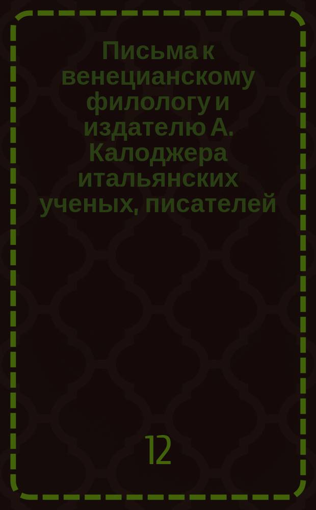 Письма к венецианскому филологу и издателю А. Калоджера итальянских ученых, писателей, издателей. Т. 11 письмо 134 : Письмо к Анджело Калоджера