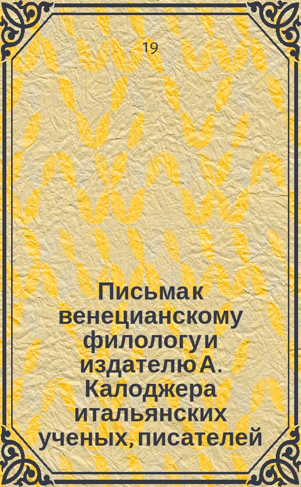 Письма к венецианскому филологу и издателю А. Калоджера итальянских ученых, писателей, издателей. Т. 11 письмо 135 : Письмо к Анджело Калоджера
