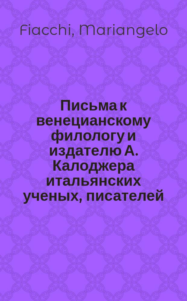 Письма к венецианскому филологу и издателю А. Калоджера итальянских ученых, писателей, издателей. Т. 11 письмо 143 : Письмо к Анджело Калоджера