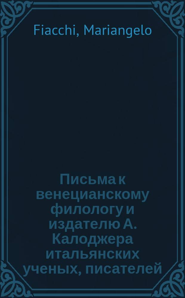 Письма к венецианскому филологу и издателю А. Калоджера итальянских ученых, писателей, издателей. Т. 11 письмо 145 : Письмо к Анджело Калоджера