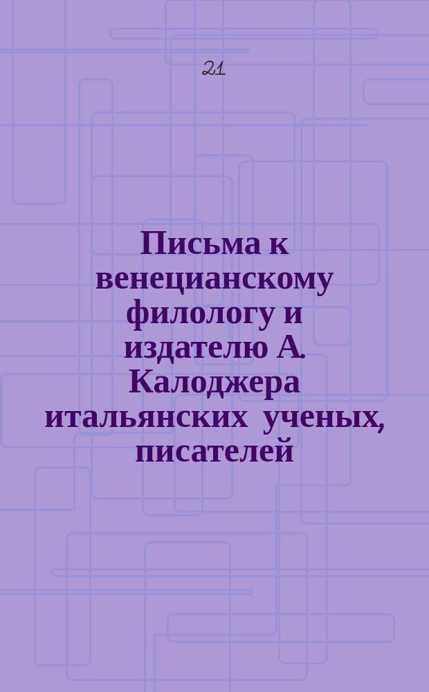 Письма к венецианскому филологу и издателю А. Калоджера итальянских ученых, писателей, издателей. Т. 11 письмо 163 : Письмо к Анджело Калоджера