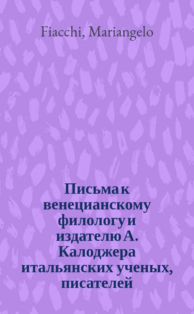 Письма к венецианскому филологу и издателю А. Калоджера итальянских ученых, писателей, издателей. Т. 11 письмо 170 : Письмо к Анджело Калоджера