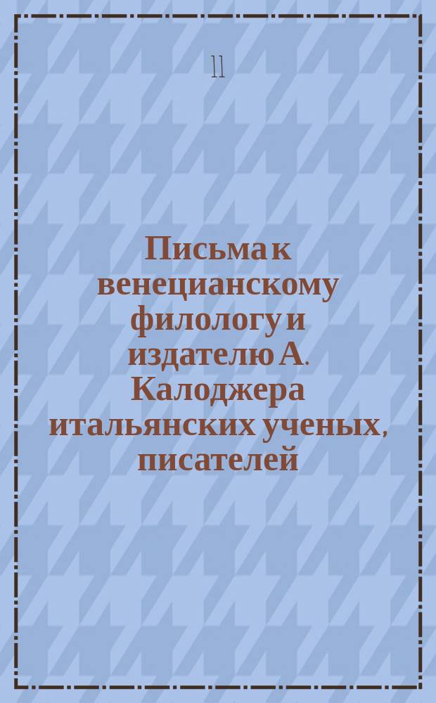 Письма к венецианскому филологу и издателю А. Калоджера итальянских ученых, писателей, издателей. Т. 11 письмо 182 : Письмо к Анджело Калоджера