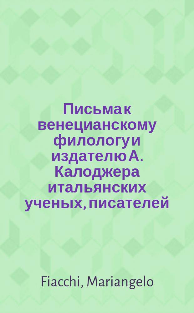 Письма к венецианскому филологу и издателю А. Калоджера итальянских ученых, писателей, издателей. Т. 11 письмо 183 : Письмо к Анджело Калоджера