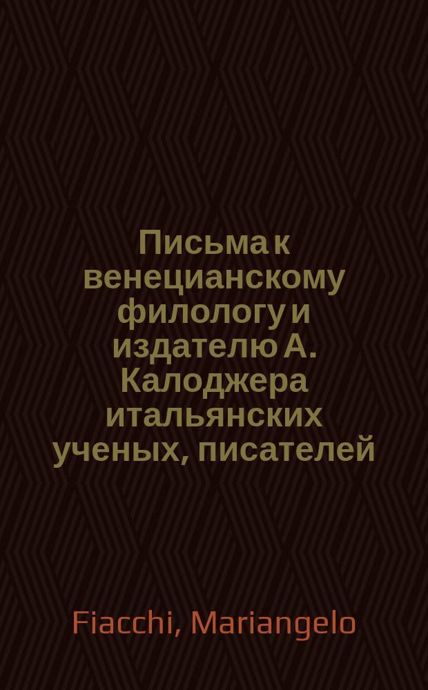 Письма к венецианскому филологу и издателю А. Калоджера итальянских ученых, писателей, издателей. Т. 11 письмо 185 : Письмо к Анджело Калоджера
