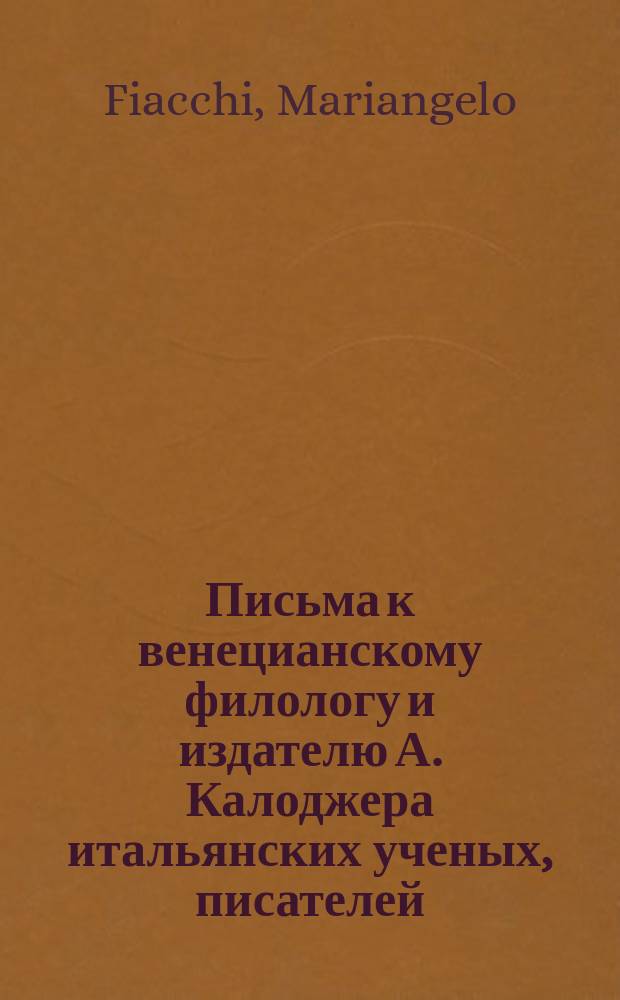 Письма к венецианскому филологу и издателю А. Калоджера итальянских ученых, писателей, издателей. Т. 11 письмо 189 : Письмо к Анджело Калоджера