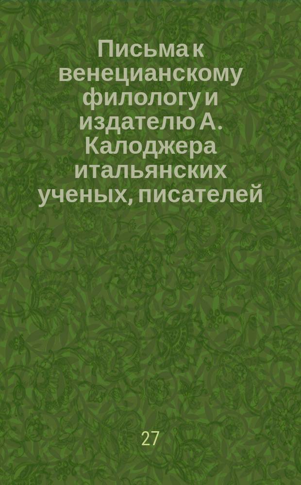 Письма к венецианскому филологу и издателю А. Калоджера итальянских ученых, писателей, издателей. Т. 11 письмо 191 : Письмо к Анджело Калоджера
