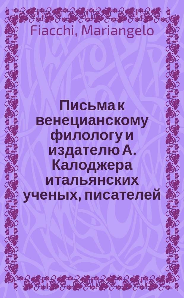 Письма к венецианскому филологу и издателю А. Калоджера итальянских ученых, писателей, издателей. Т. 11 письмо 197 : Письмо к Анджело Калоджера